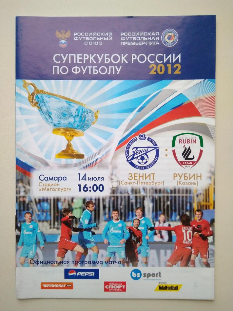 Рубин Казань - Зенит Санкт-Петербург 14.07.2012 (Суперкубок России)