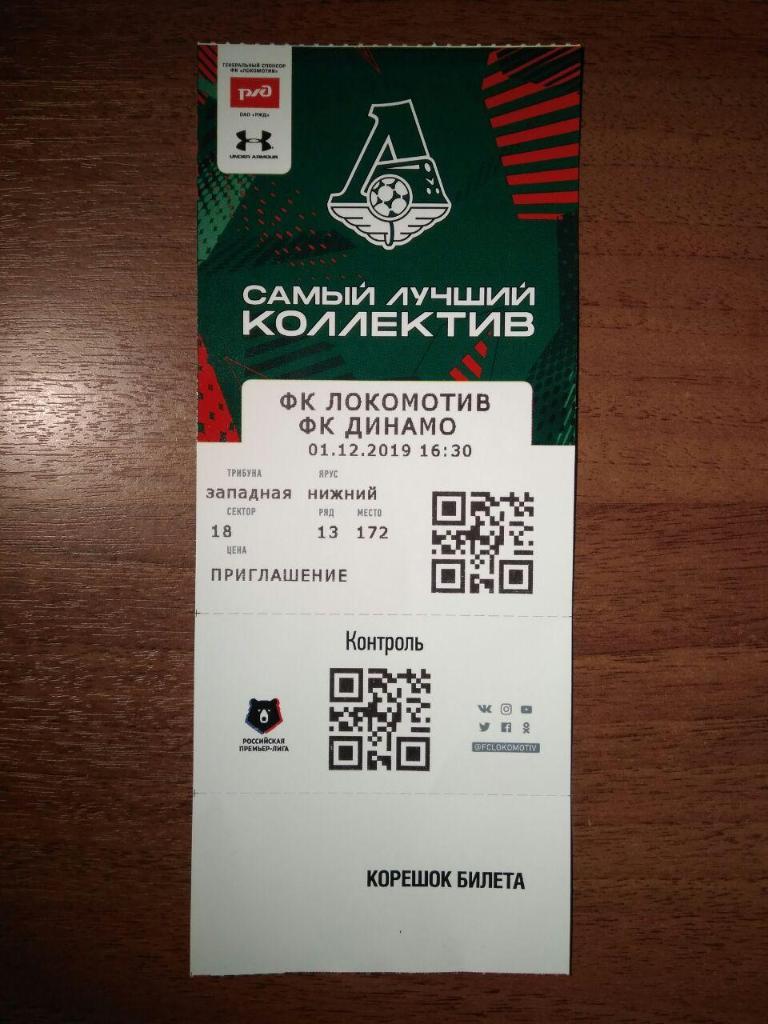 Билет Локомотив Москва - Динамо Москва 01.12.2019