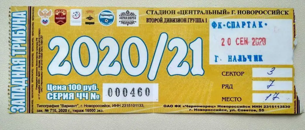 Билет Черноморец - Спартак Нальчик 20.09.2020 (ПФЛ)