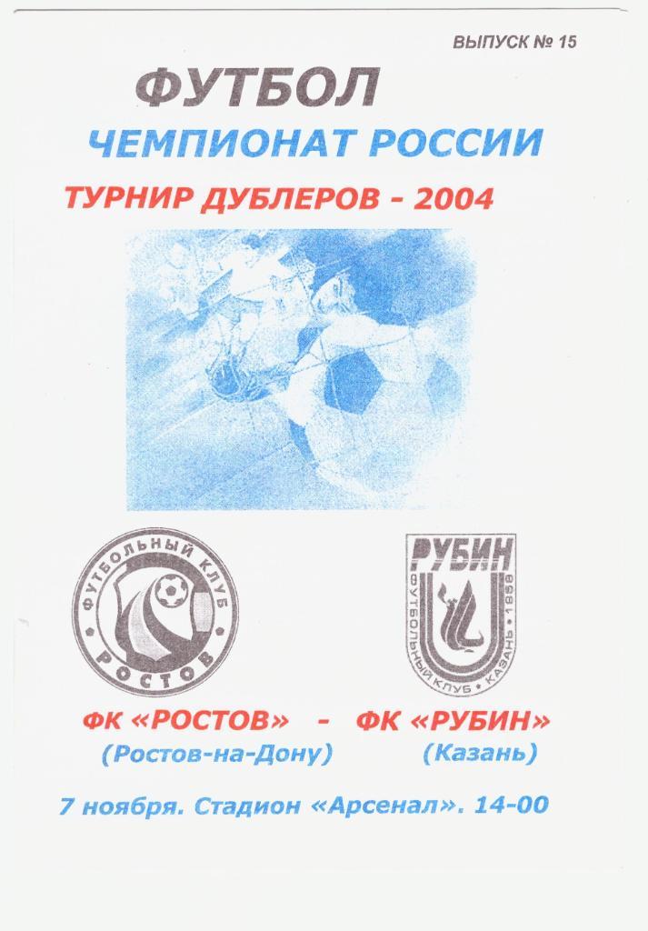 Ростов - Рубин Казань 07.11.2004 (Дубль)