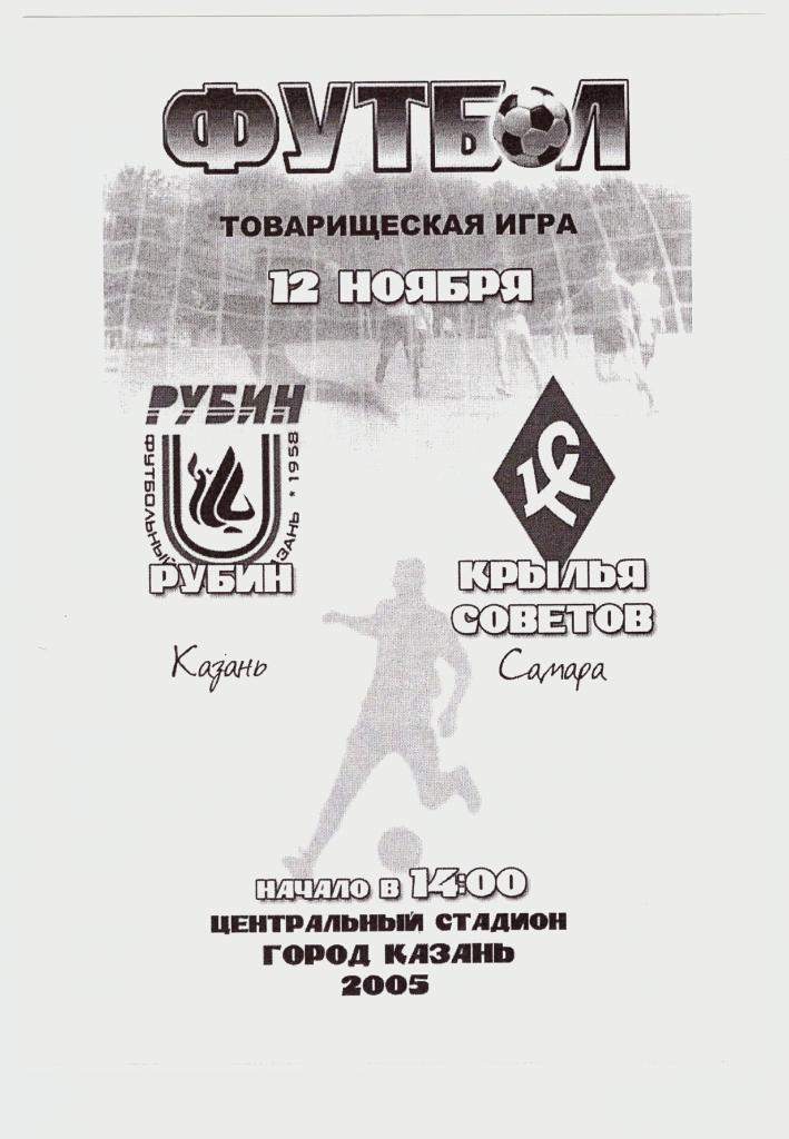 Рубин Казань - Крылья Советов 2005 (тм, с печатью)