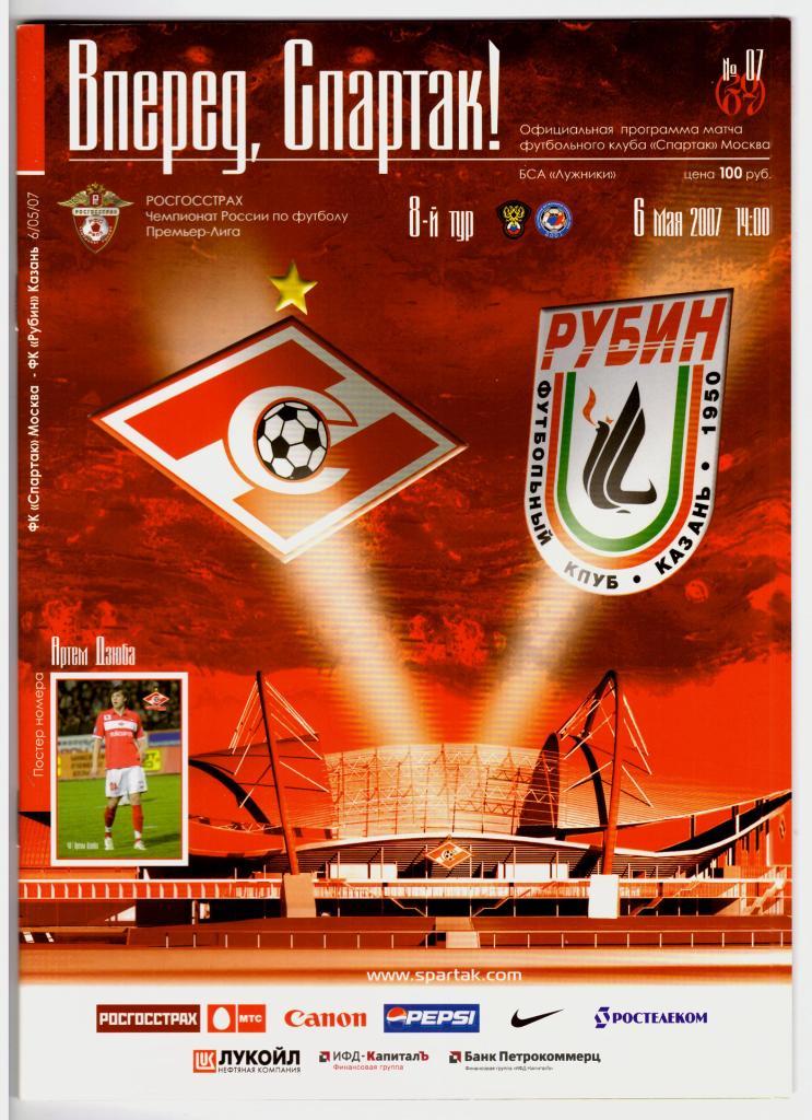 Спартак Москва - Рубин Казань 2007