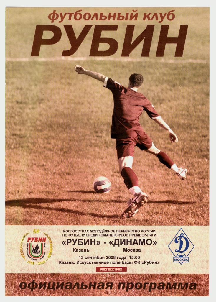 Рубин Казань - Динамо Москва 2008 (дублёры)