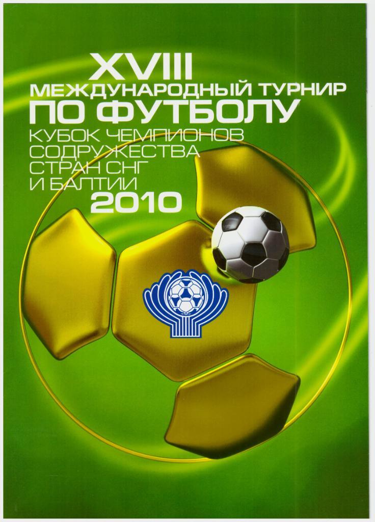 Кубок Содружества 2010