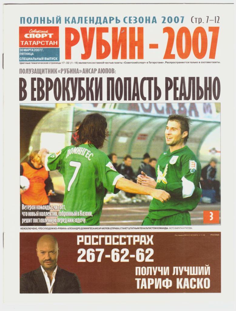 Рубин Казань 2007 (спецвыпуск Советского спорта в Татарстане)