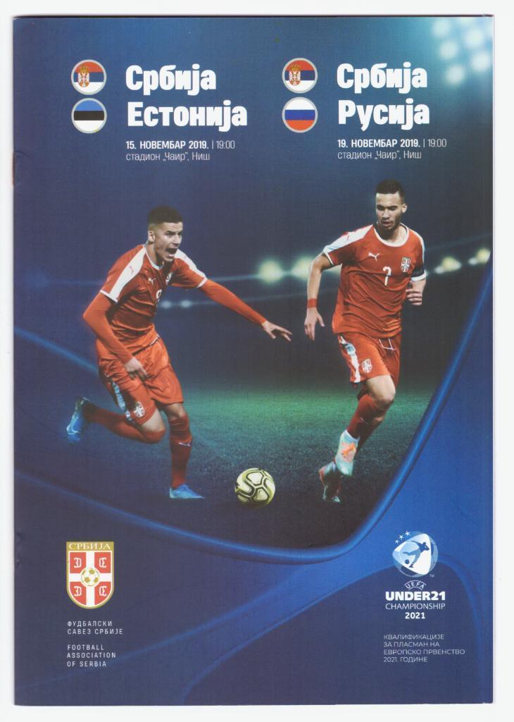 Сербия - Россия, Эстония 2019 (U21, до 21 года)