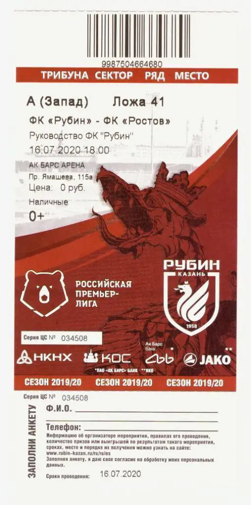 Билет Рубин Казань - Ростов 16.07.2020