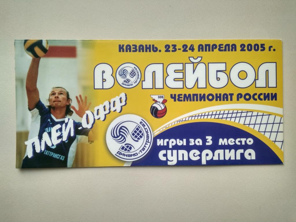 Волейбол. Динамо Казань - Искра Одинцово 2005 (за 3 место)