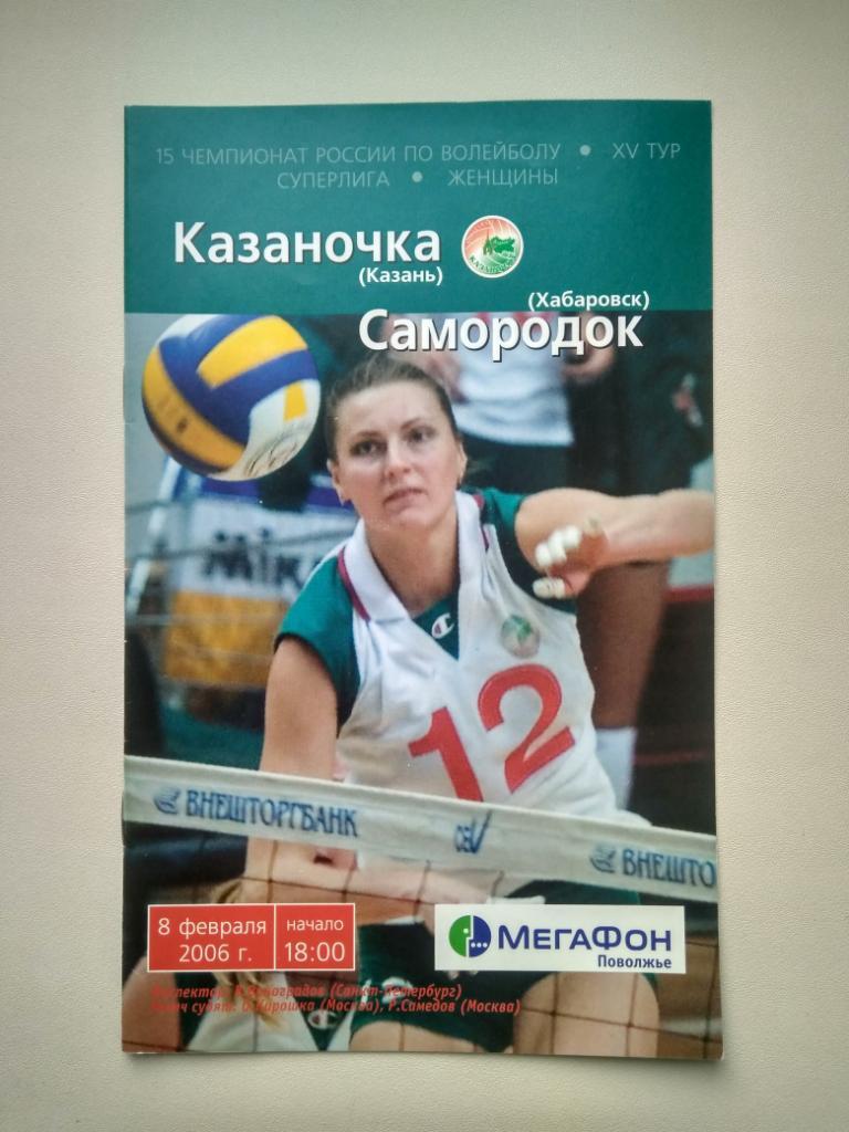 Волейбол. Казаночка Казань - Самородок Хабаровск 2006