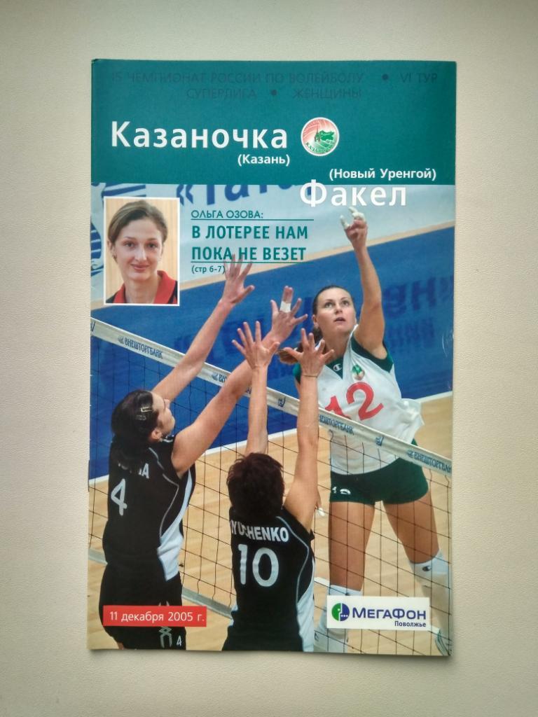 Волейбол. Казаночка Казань - Факел Новый Уренгой 2005