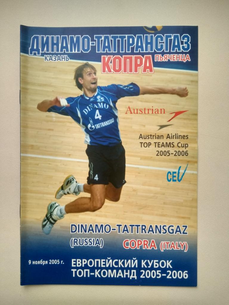 Волейбол. Динамо Казань - Копра Италия 2005