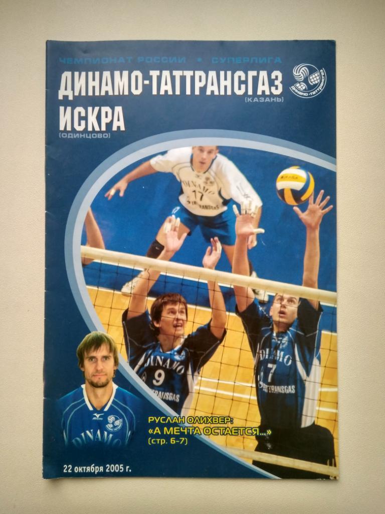 Волейбол. Динамо Казань - Искра Одинцово 22.10.2005