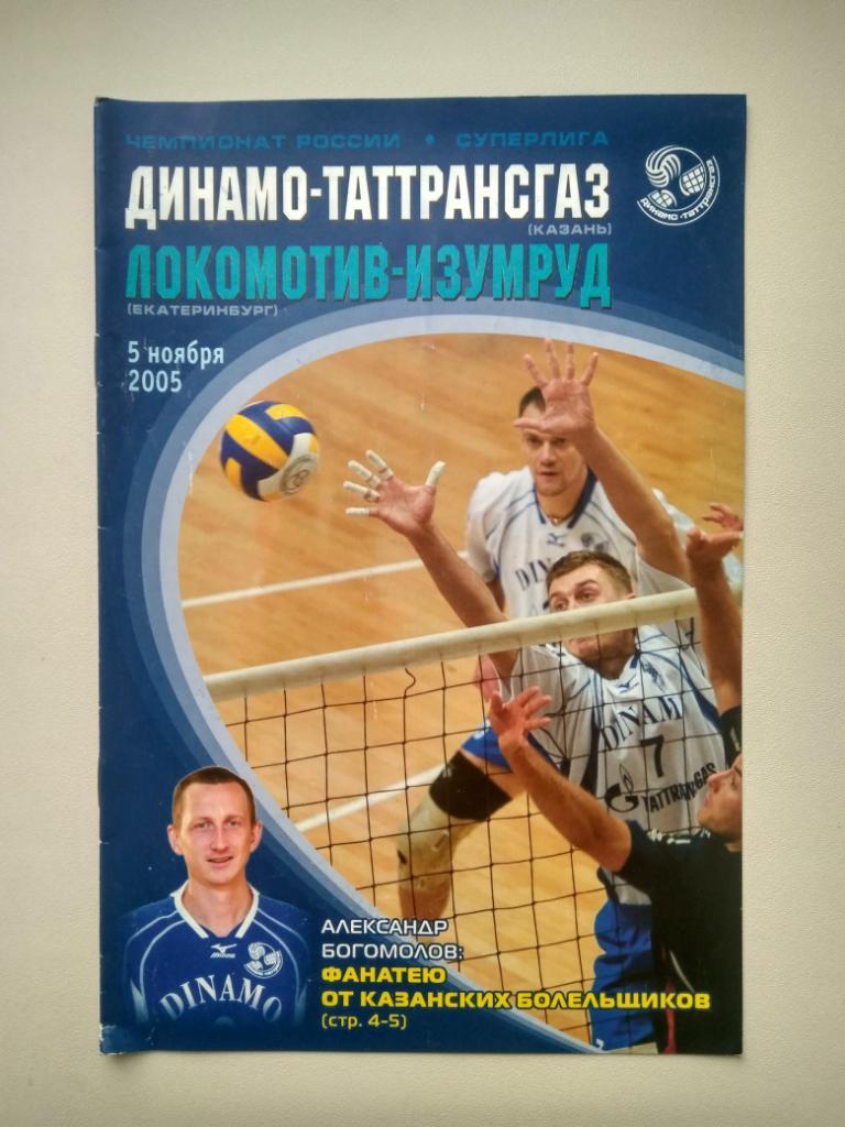 Волейбол. Динамо Казань - Локомотив Екатеринбург 05.11.2005