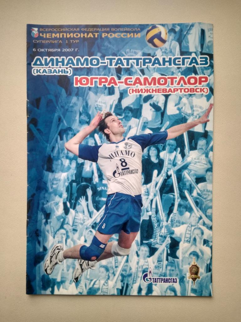 Волейбол. Динамо Казань - Самотлор Нижневартовск 2007