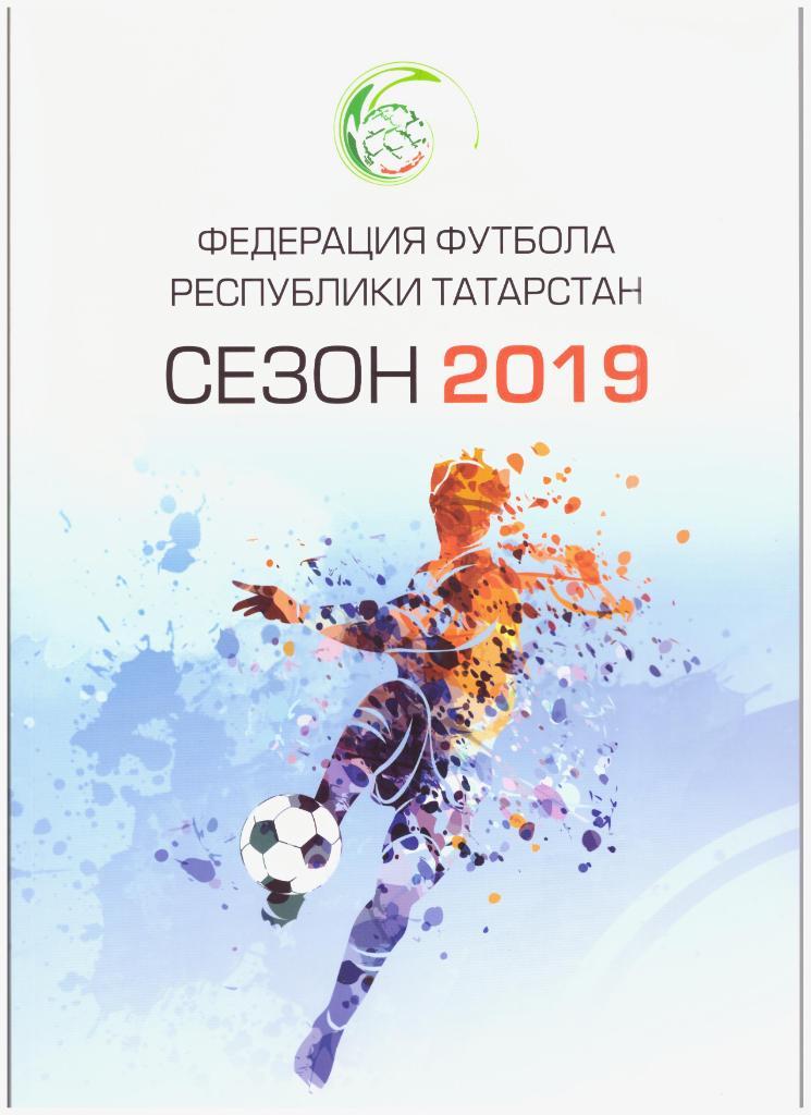 Федерация футбола Татарстана: итоги сезона 2019