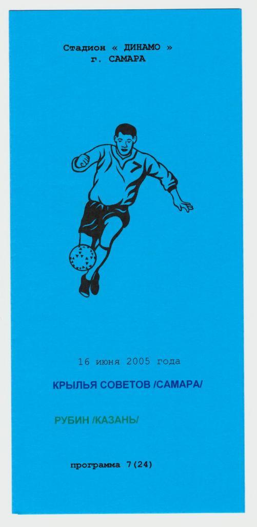 Крылья Советов Самара - Рубин Казань 2005 (2 вида) 1