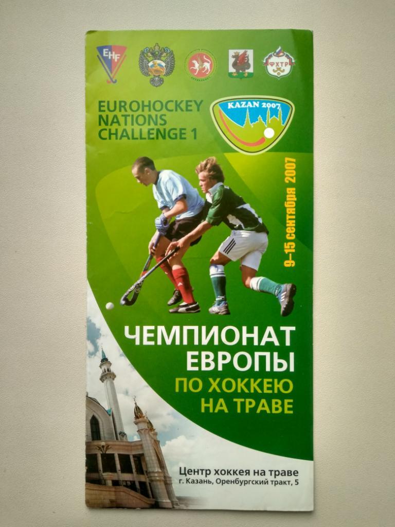 Хоккей на траве. Чемпионат Европы 2007 (состав участников в описании)