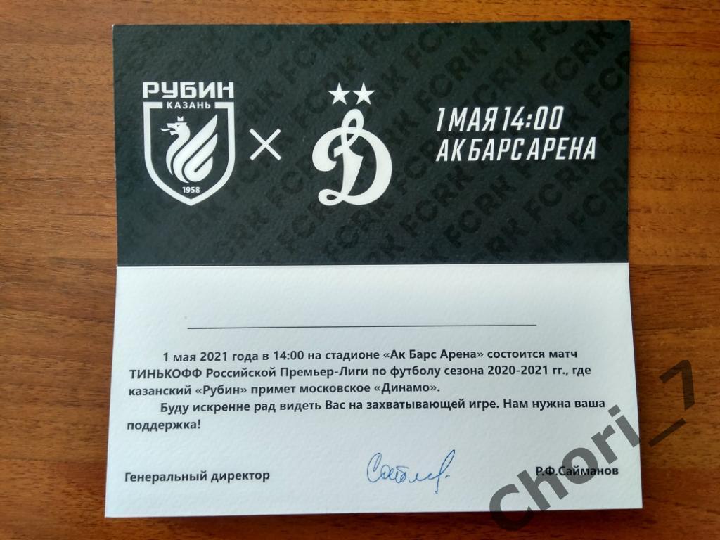 Рубин Казань - Динамо Москва 01.05.2021 (приглашение)