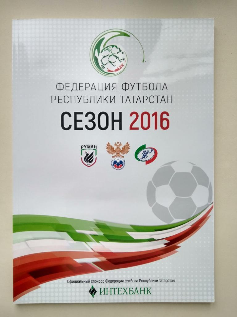 Федерация футбола Татарстана: итоги сезона 2016
