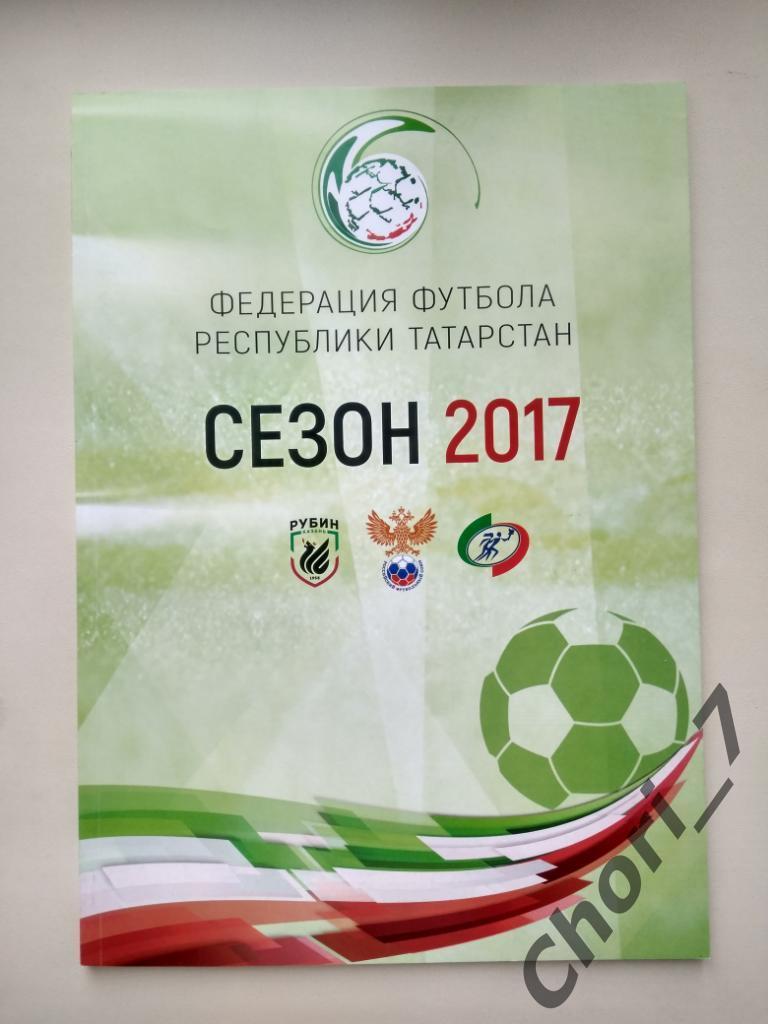 Федерация футбола Татарстана: итоги сезона 2017