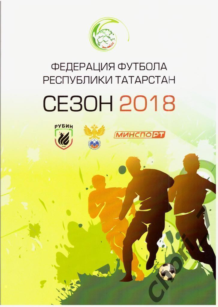 Федерация футбола Татарстана: итоги сезона 2018