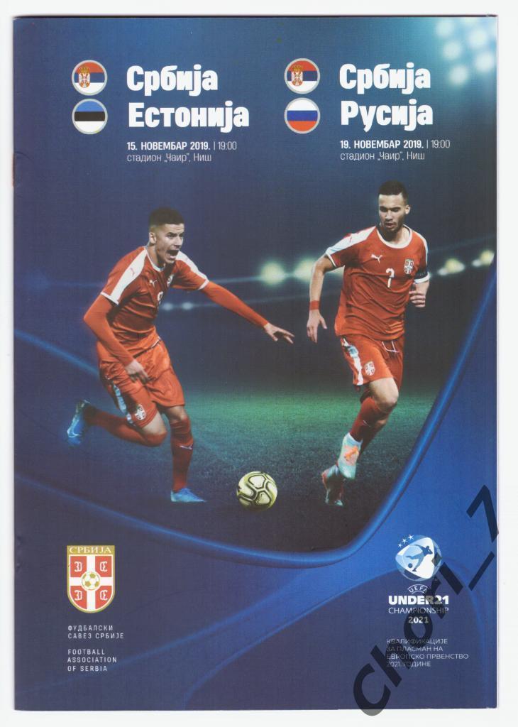 Сербия - Россия, Эстония 2019 (молодёжные сборные, U21)