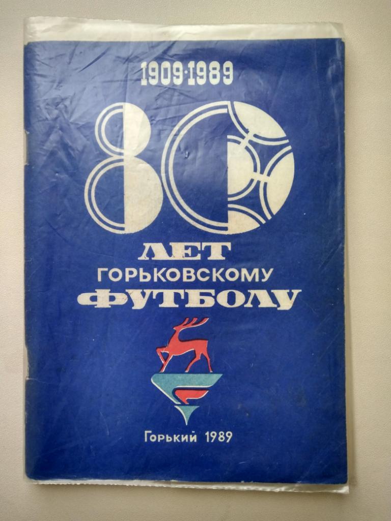 80 лет горьковскому футболу 1909-1989