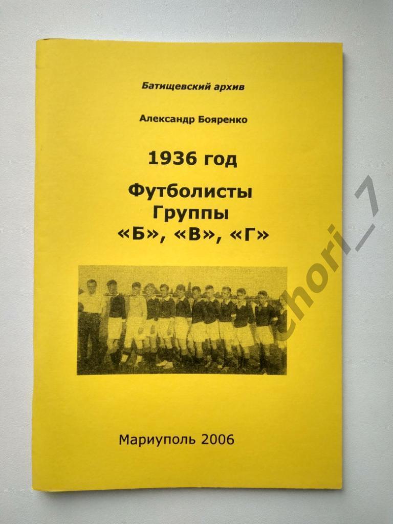 1936 год. Футболисты групп Б, В, Г (Батищевский архив)