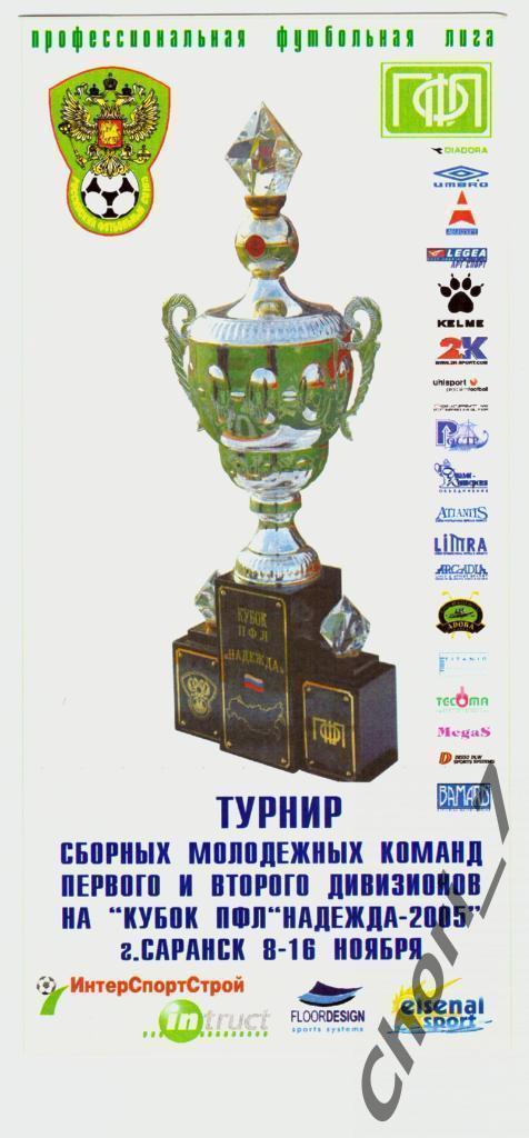 Кубок ПФЛ Надежда 2005 (Саранск)