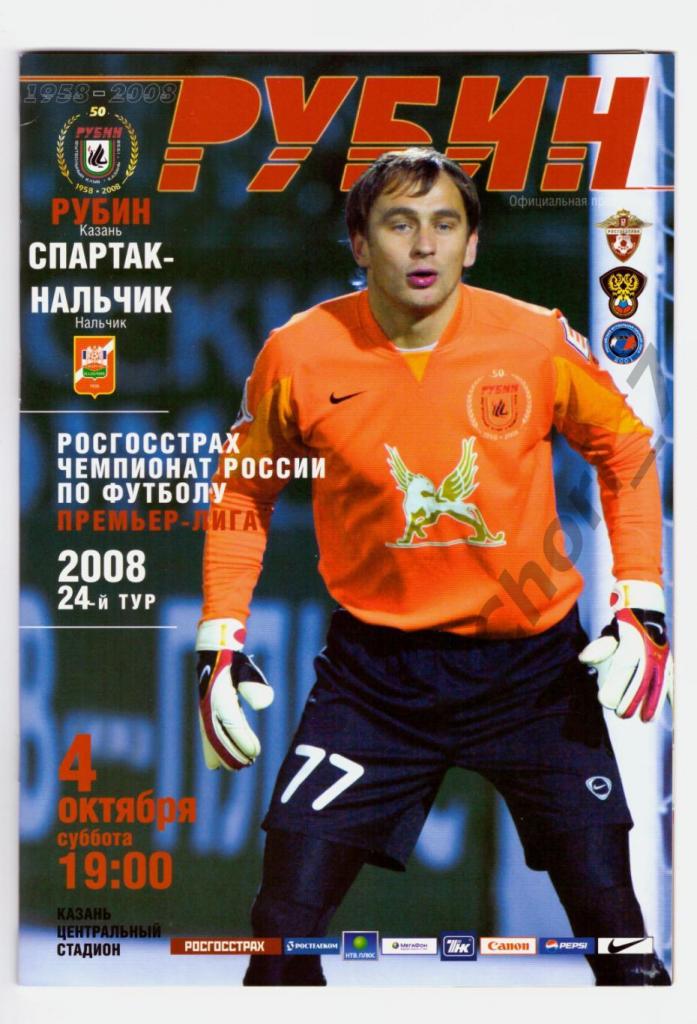 Рубин Казань - Спартак-Нальчик 2008