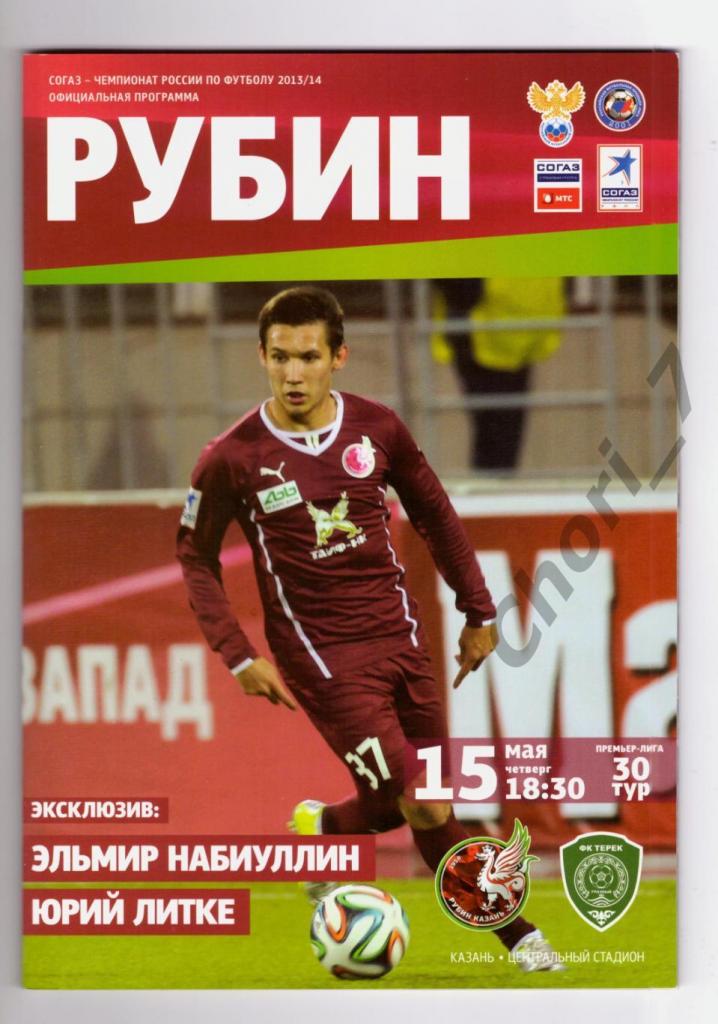 Рубин Казань - Терек Грозный 2013-2014