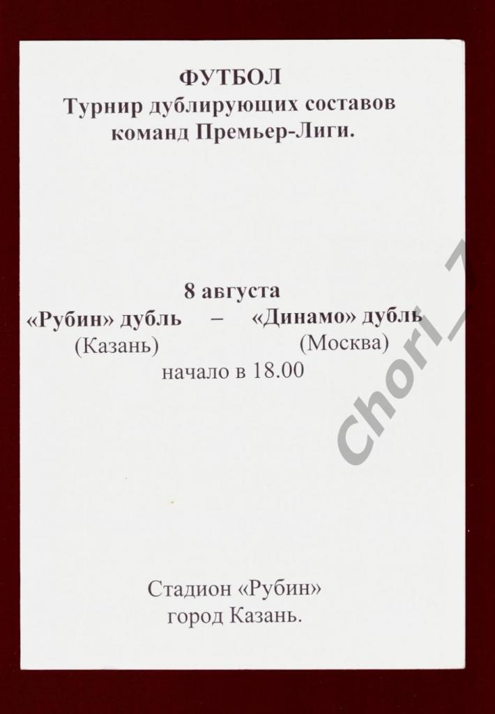 Рубин Казань - Динамо Москва 2003 дубль (молодежные команды)