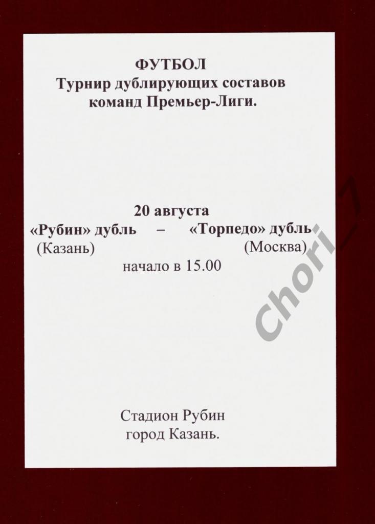 Рубин Казань - Торпедо Москва 2004 дубль (молодежные команды)