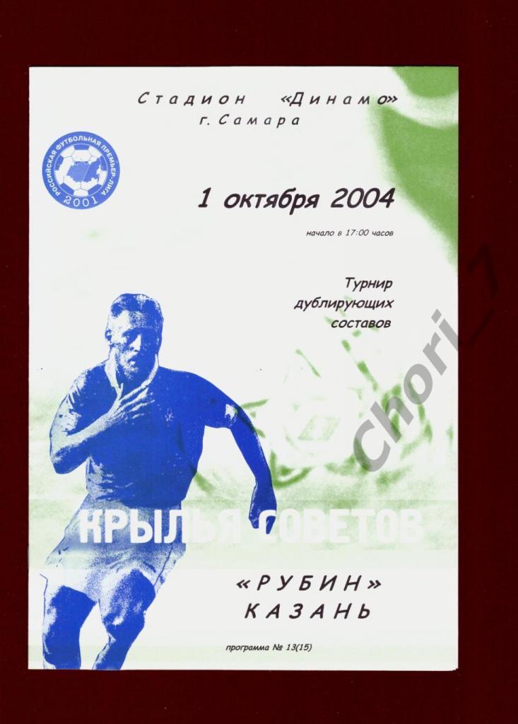 Крылья Советов - Рубин Казань 2004 дубль (молодежные команды)