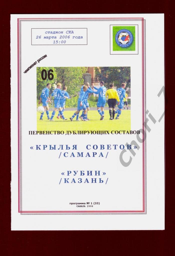 Крылья Советов - Рубин Казань 2006 дубль (молодежные команды)