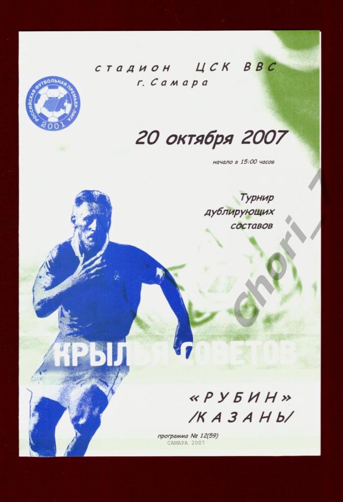 Крылья Советов - Рубин Казань 2007 дубль (молодежные команды)