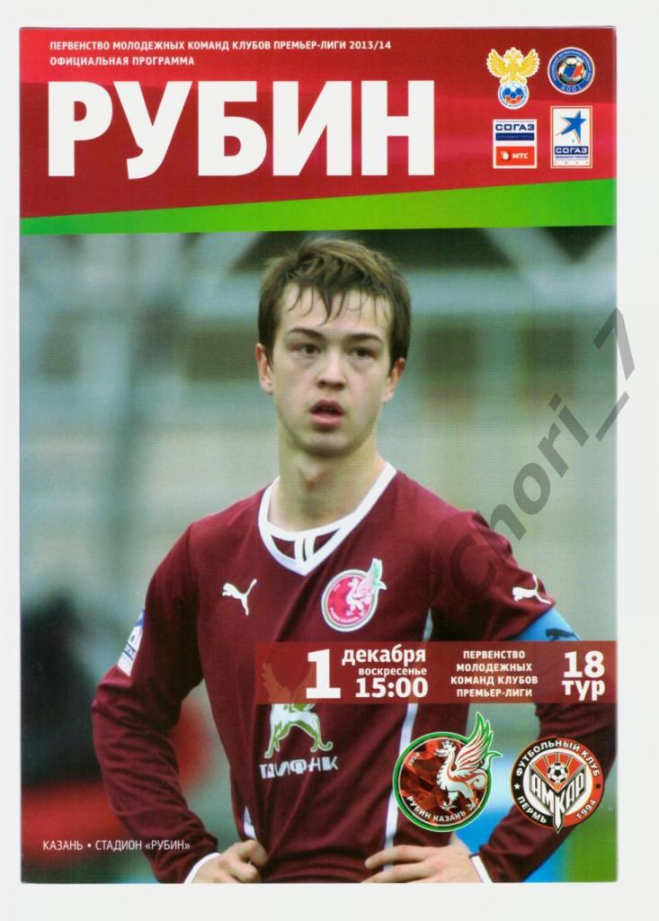 Рубин Казань - Амкар Пермь 2013-2014 дубль (молодежные команды)