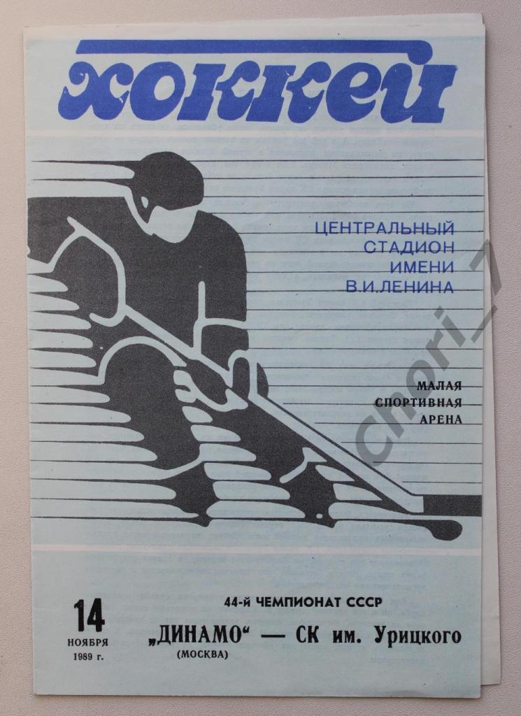 Динамо Москва - СК Урицкого Казань 14.11.1989