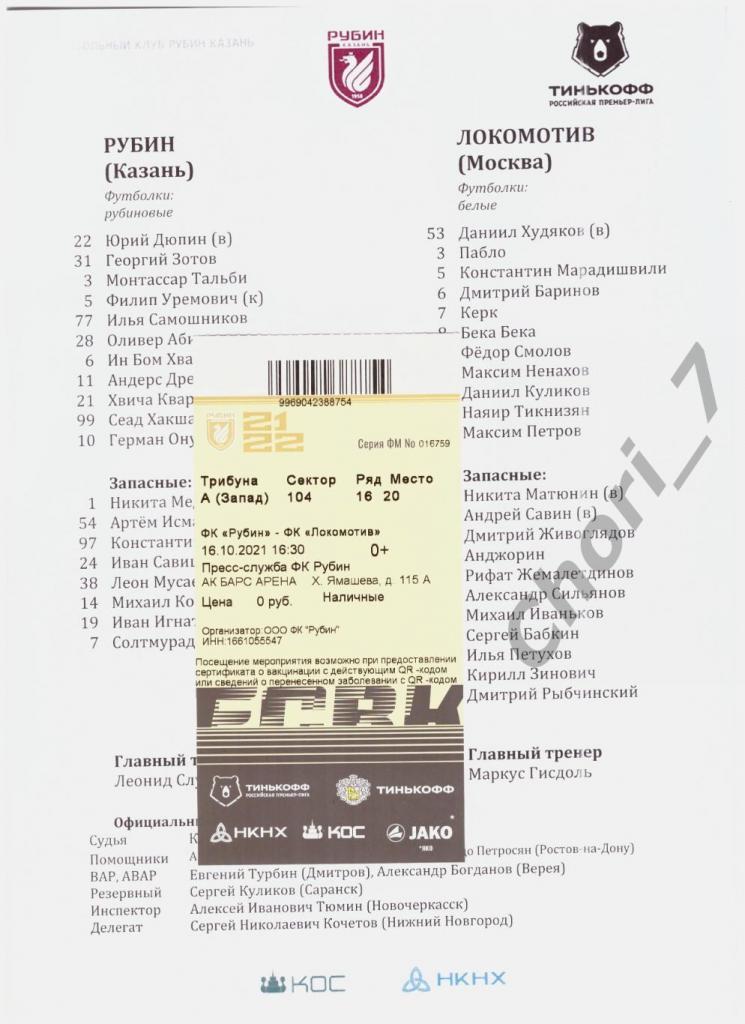 Рубин Казань - Локомотив Москва 20.09.2021 (старт. лист + билет)
