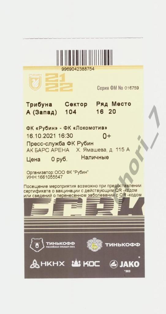 Рубин Казань - Локомотив Москва 20.09.2021 (старт. лист + билет) 1