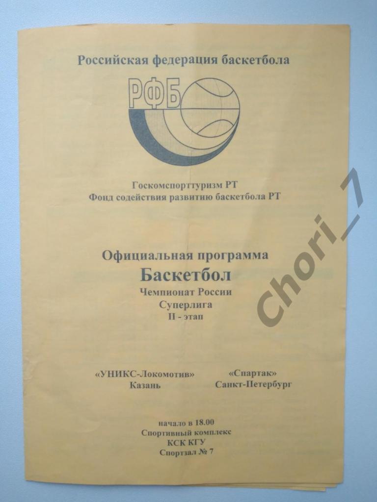 УНИКС Казань - Спартак Санкт-Петербург 17.02.1998
