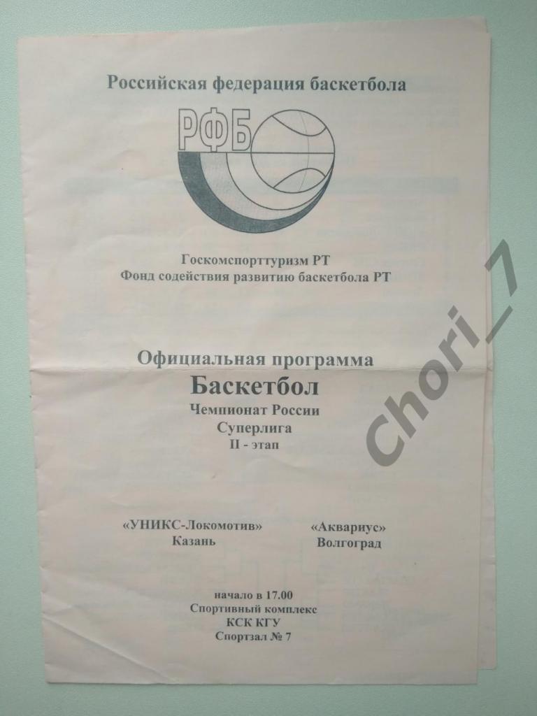 УНИКС Казань - Аквариус Волгоград 22.02.1998