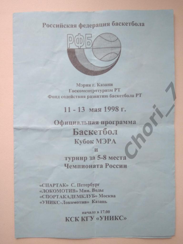 Кубок Мэра Казани 1998 (Спартак СПб, УНИКС, Локомотив и др.)