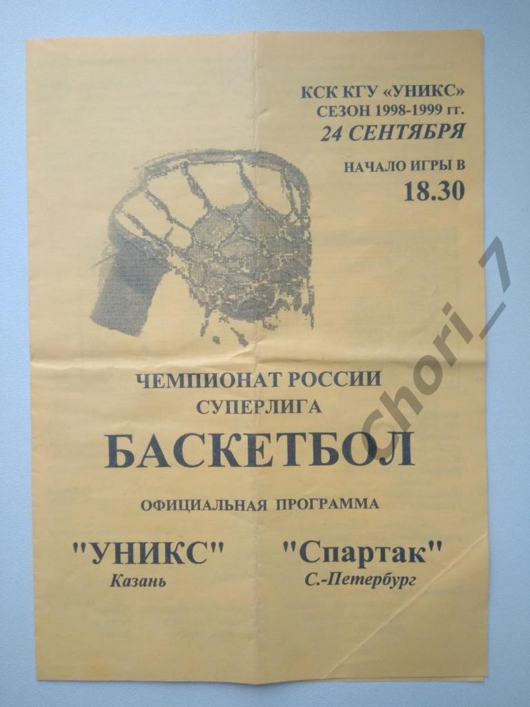 УНИКС Казань - Спартак Санкт-Петербург 24.09.1998