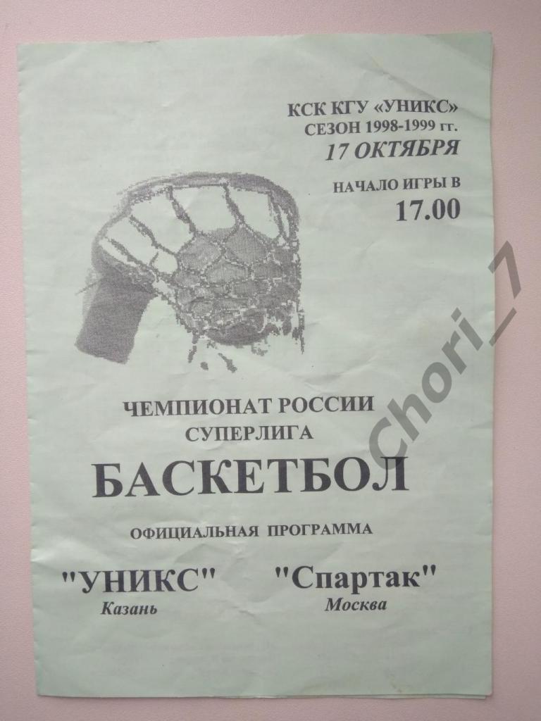 УНИКС Казань - Спартак Москва 17.10.1998