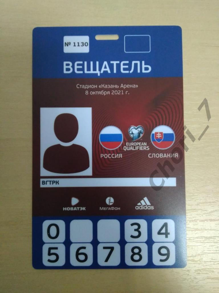 Россия - Словакия 08.10.2021(Квалификация ЧМ 2022)