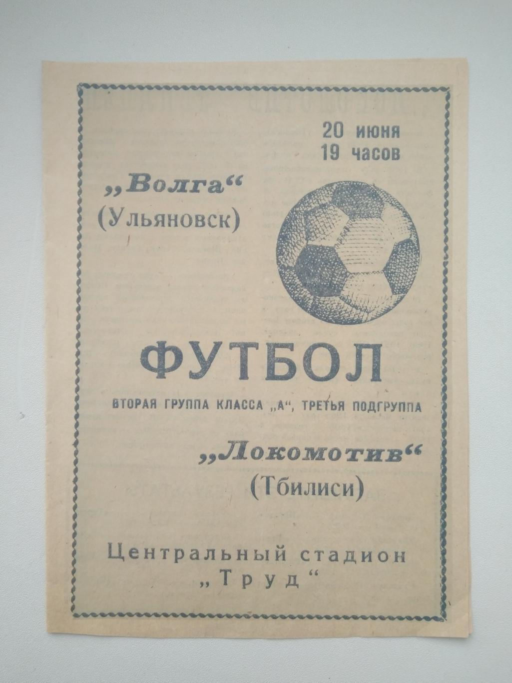 Волга Ульяновск - Локомотив Тбилиси 1968 1