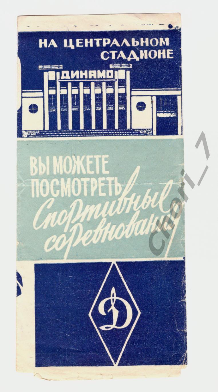 Стадион Динамо (Москва) 1964, буклет к открытию футбольного сезона