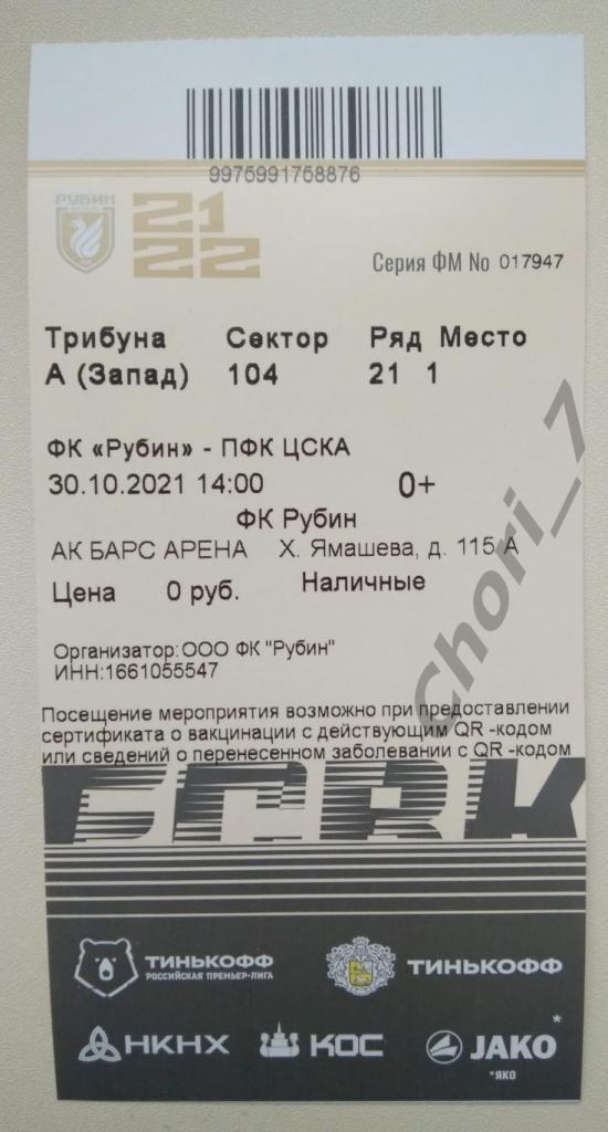 Билет Рубин Казань - ЦСКА Москва 30.10.2021