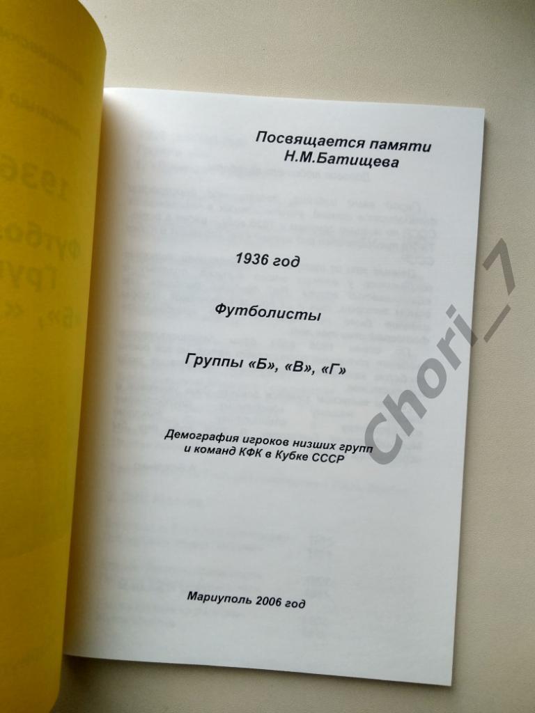 1936 год. Футболисты групп Б, В, Г (Батищевский архив) 1